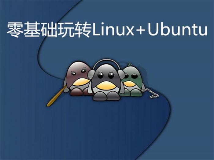 零基础玩转Linux+Ubuntu-哈嘉网络