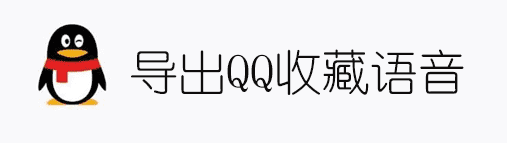 导出QQ收藏中的语音文件并转换为音频格式-哈嘉网络