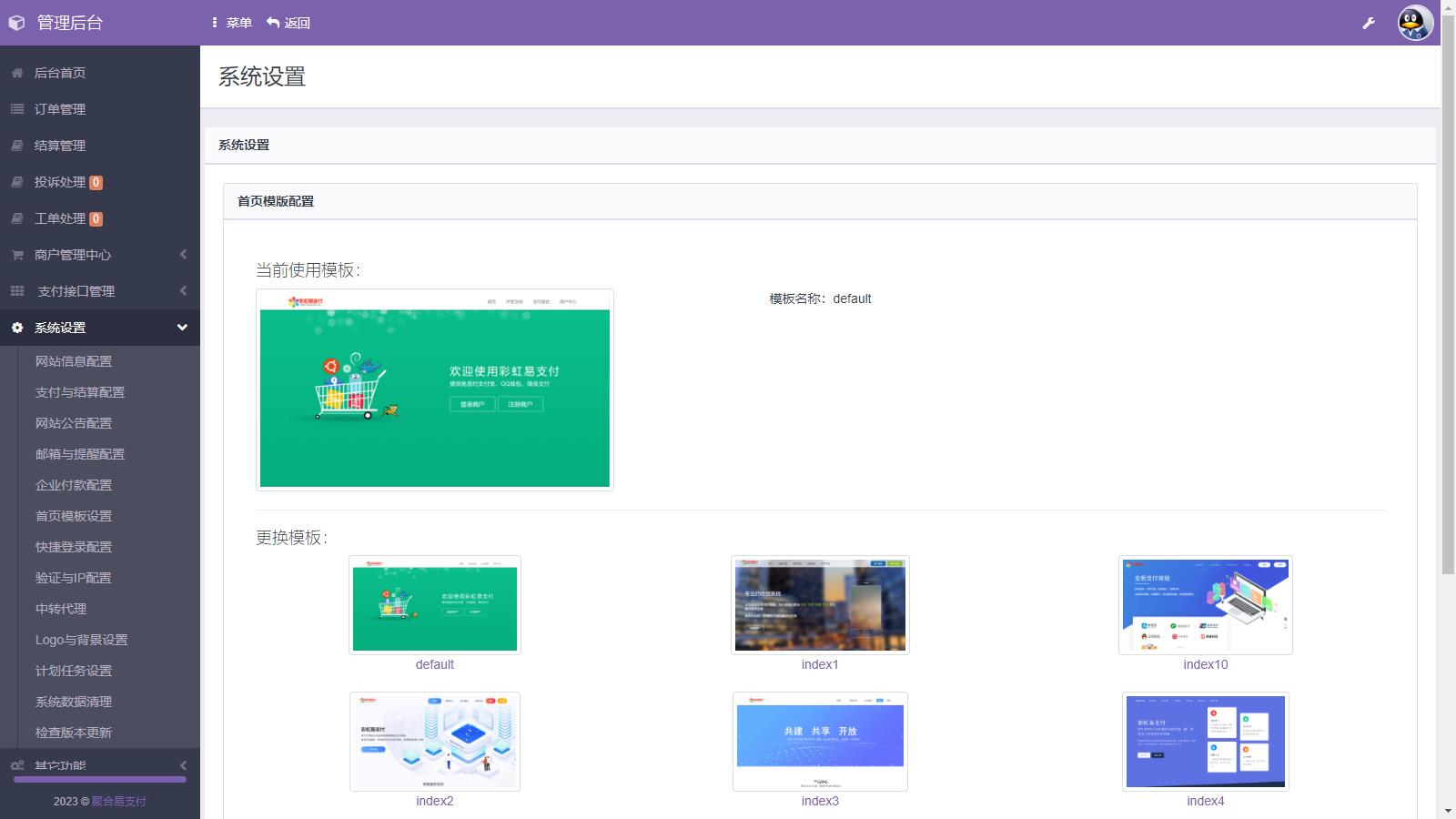 D1130 易支付系统二次开发，彩虹易支付推广代理 查单投诉功能-哈嘉网络