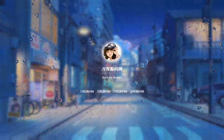 动态雨滴玻璃效果实现个人主页HTML源码-哈嘉网络